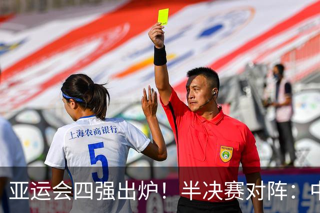 亚运会四强出炉！半决赛对阵：中国男篮vs日本 韩国vs伊朗
