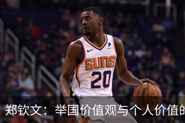 郑钦文：举国价值观与个人价值的平衡偶像