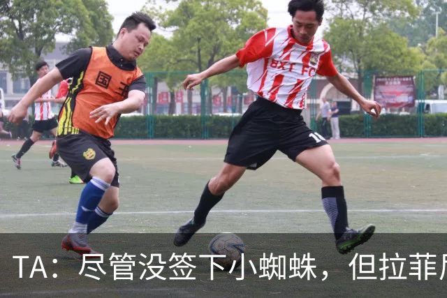 TA：尽管没签下小蜘蛛，但拉菲尼亚7场11球让巴萨无需担心进攻